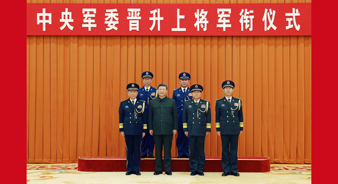 中央军委举行晋升上将军衔仪式