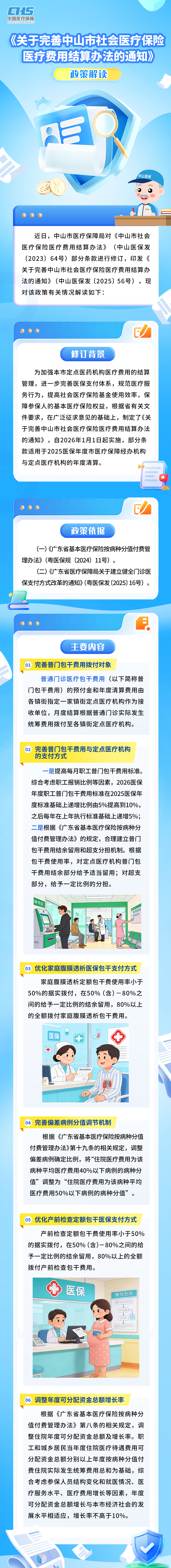 《中山市医疗保障局关于完善中山市社会医疗保险医疗费用结算办法的通知》政策图解.png