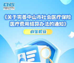【图解】《关于完善中山市社会医疗保险医疗费用结算办法的通知》