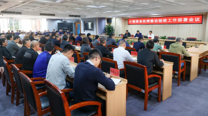 小榄召开省挂牌整治验收工作部署会议