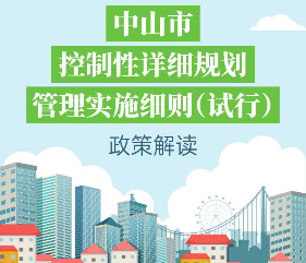 【图解】《中山市控制性详细规划管理实施细则(试行）》