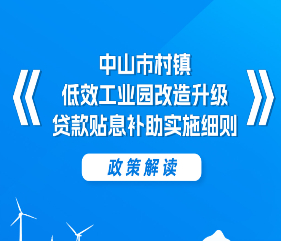 【图解】《中山市村镇低效工业园改造升级贷款贴息补助实施细则》