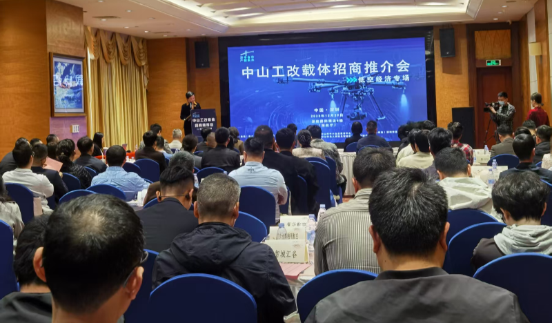 深中联动共谋新发展，抢抓低空经济新蓝海——中山工改载体招商推介会低空经济专场成功举办