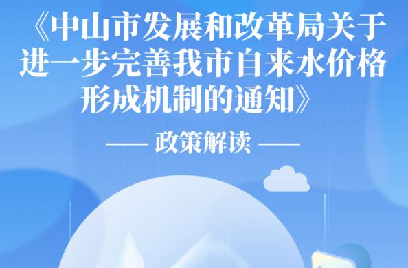 【图解】《中山市发展和改革局关于进一步完善我市自来水价格形成机制的通知》