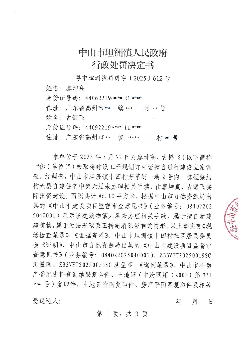 附件:《行政处罚决定书》(粤中坦洲执罚罚字〔2025〕612号)_00.png