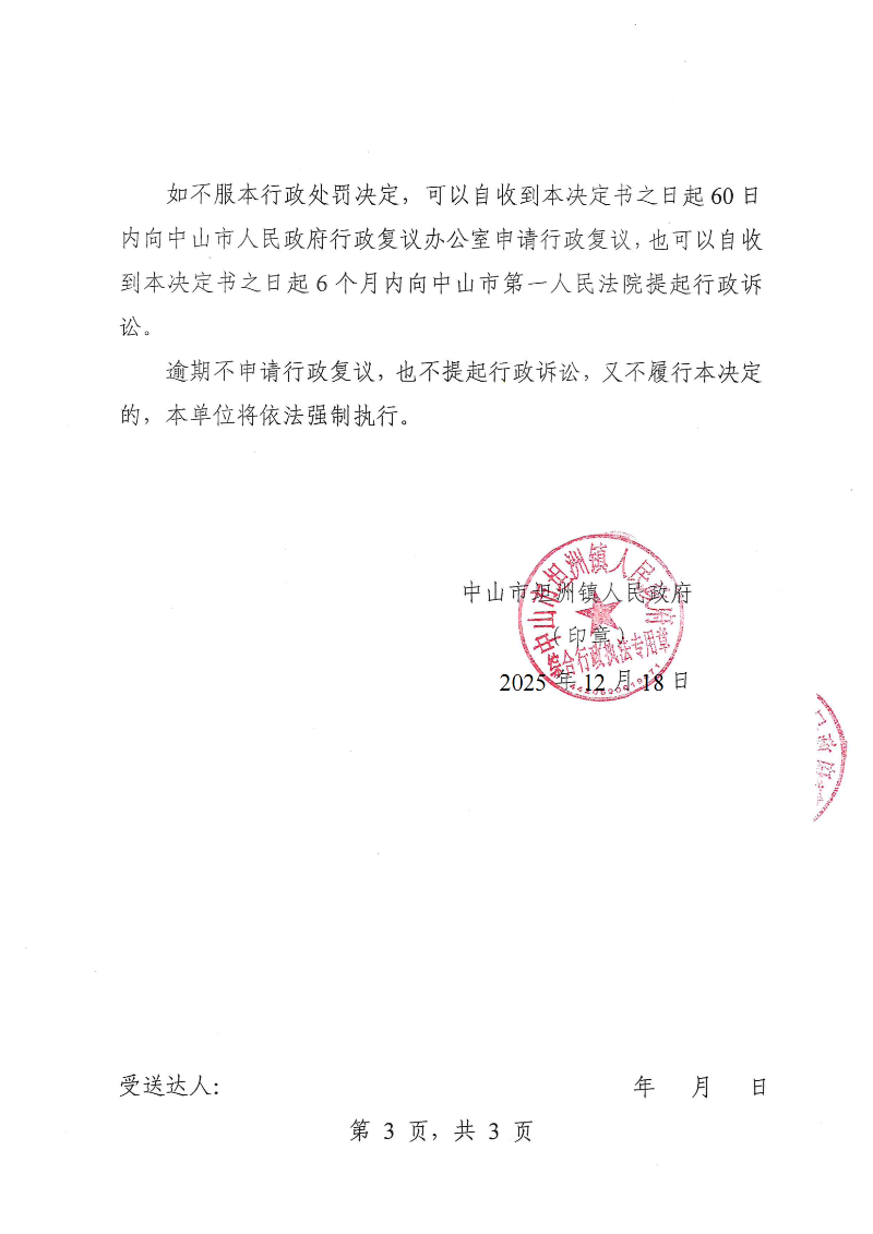 附件:《行政处罚决定书》(粤中坦洲执罚罚字〔2025〕612号)_02.png