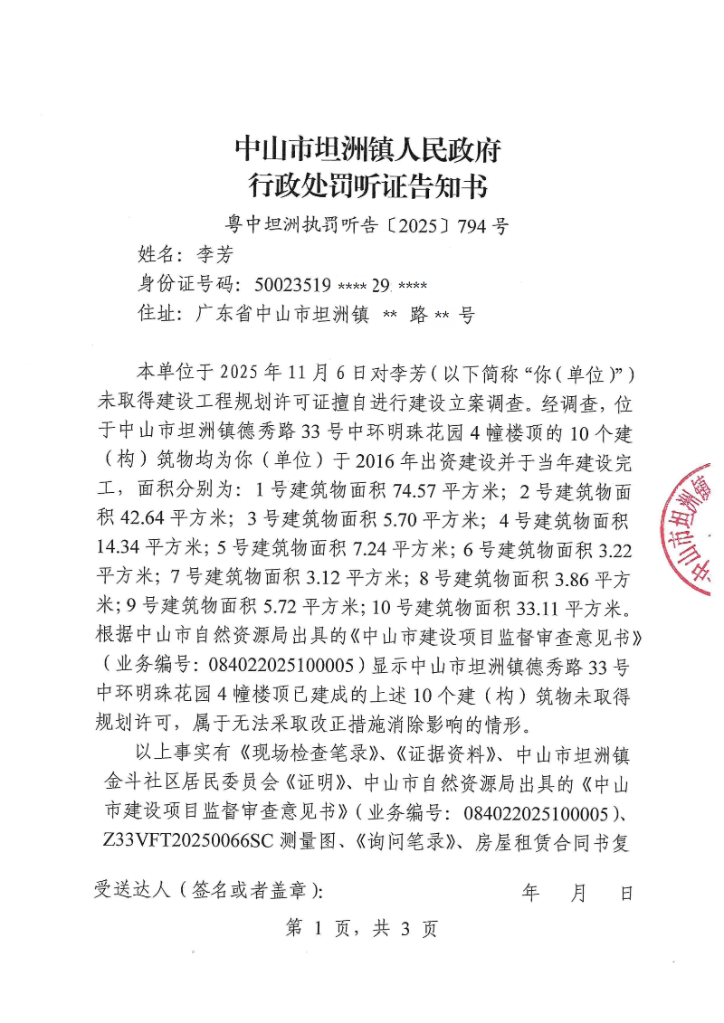 附件：《行政处罚听证告知书》（粤中坦洲执罚听告〔2025〕794号）_00.png