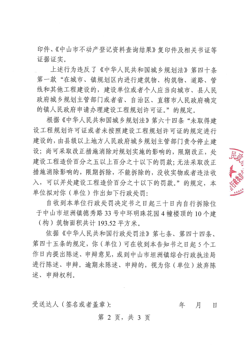 附件：《行政处罚听证告知书》（粤中坦洲执罚听告〔2025〕794号）_01.png