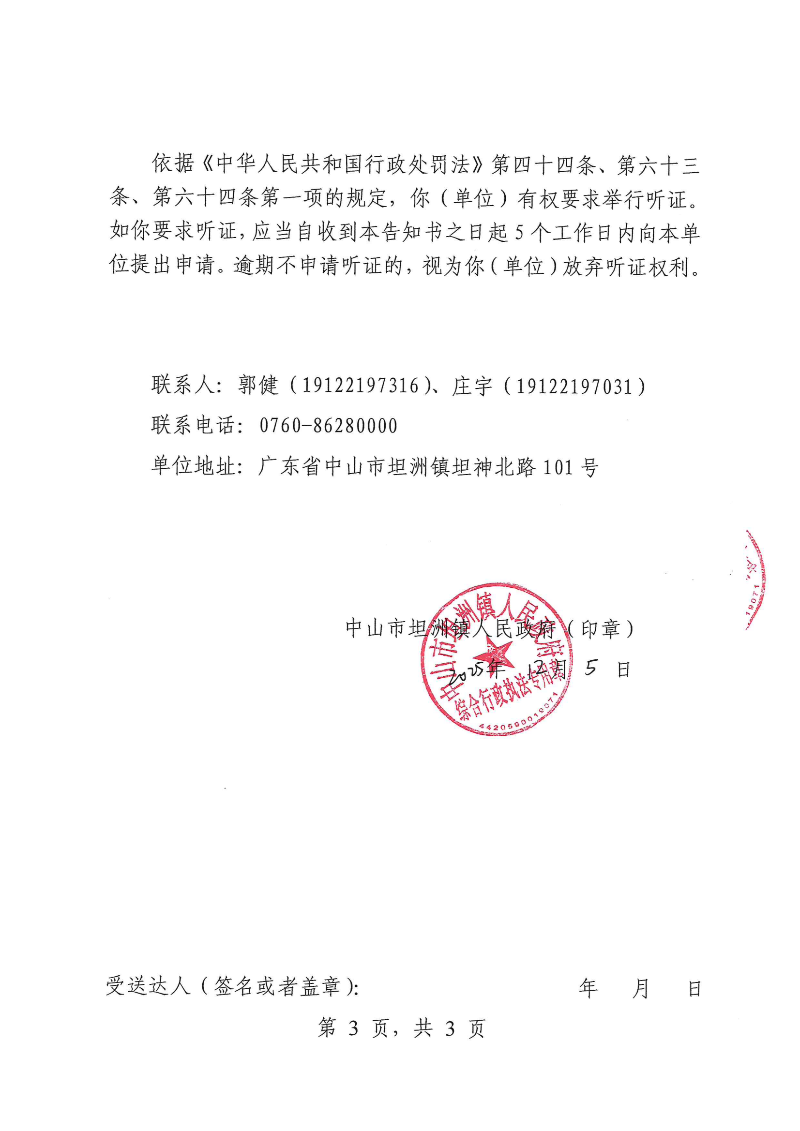 附件：《行政处罚听证告知书》（粤中坦洲执罚听告〔2025〕794号）_02.png