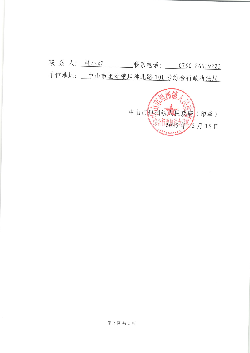 附件:《协助调查通知书》(粤中坦洲执罚协调字〔2025〕25121502号)_01.png