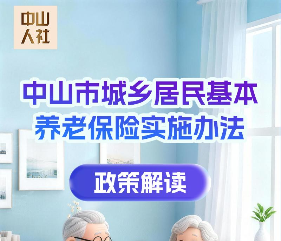 【图解】《中山市城乡居民基本养老保险实施办法》