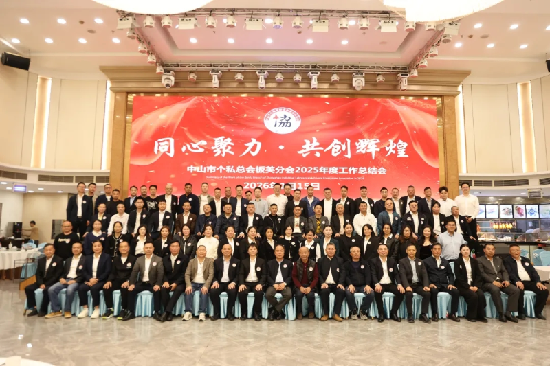 同心聚力 共创辉煌！中山市个体劳动者私营企业总会板芙分会举行2025年度工作总结会