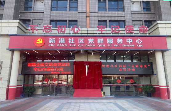 新港社区居民委员会简介.png