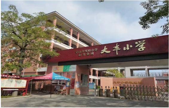 中山市港口镇大丰小学简介
.png