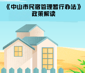 【图解】《中山市民宿管理暂行办法》