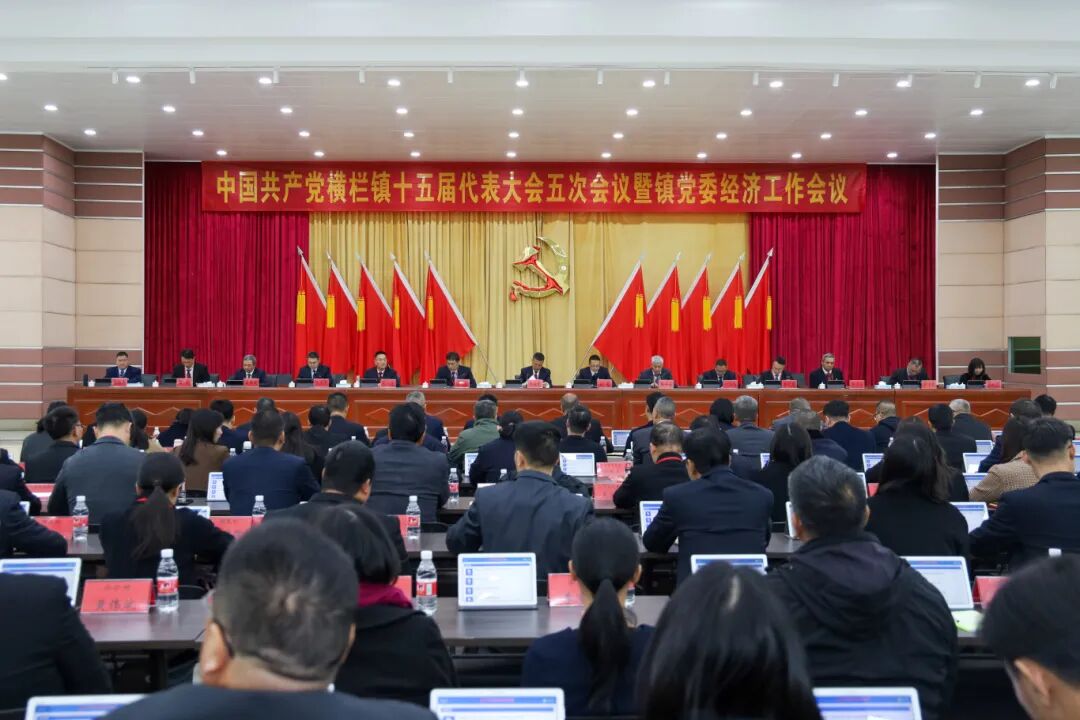 中国共产党横栏镇十五届代表大会五次会议暨镇党委经济工作会议召开：锚定全市前列目标奋力建设中山西现代化湾区名镇