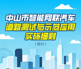 【图解】《中山市智能网联汽车道路测试与示范应用实施细则（试行）》
