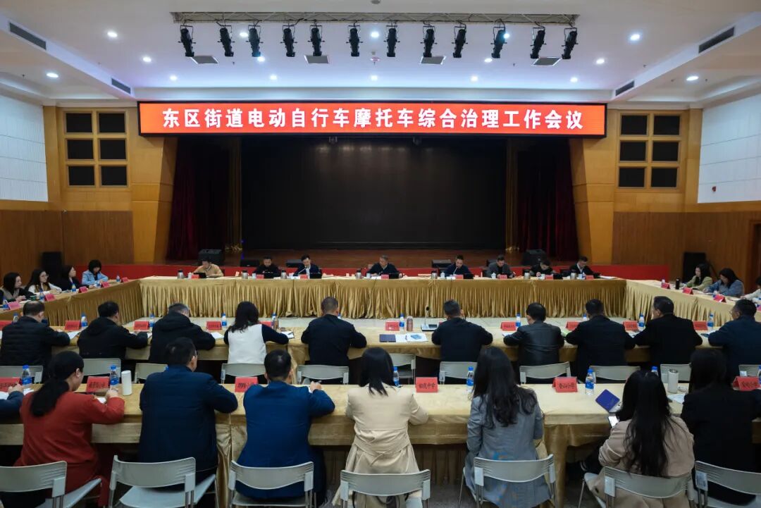 东区街道召开电摩综合治理工作会议