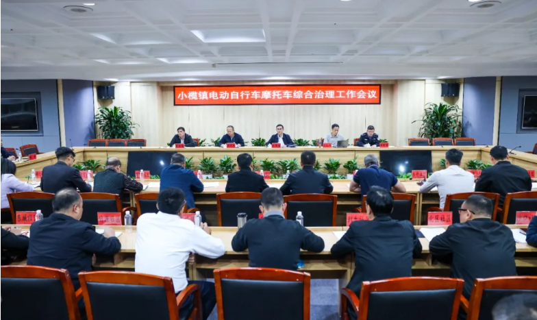 小榄镇召开电摩综合治理工作会议