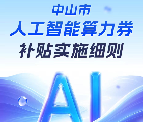 【图解】《中山市人工智能算力券补贴实施细则》