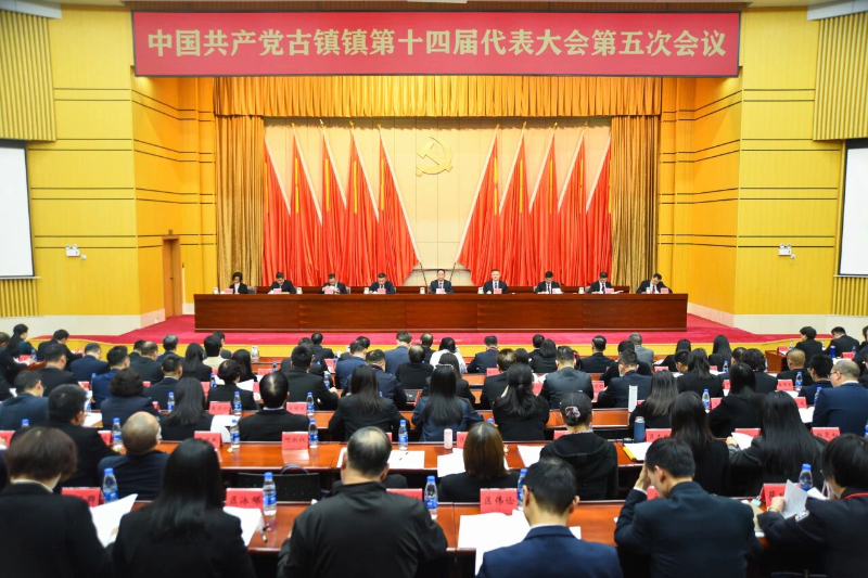 奋力建设世界照明灯饰之都！中共古镇镇第十四届代表大会第五次会议召开