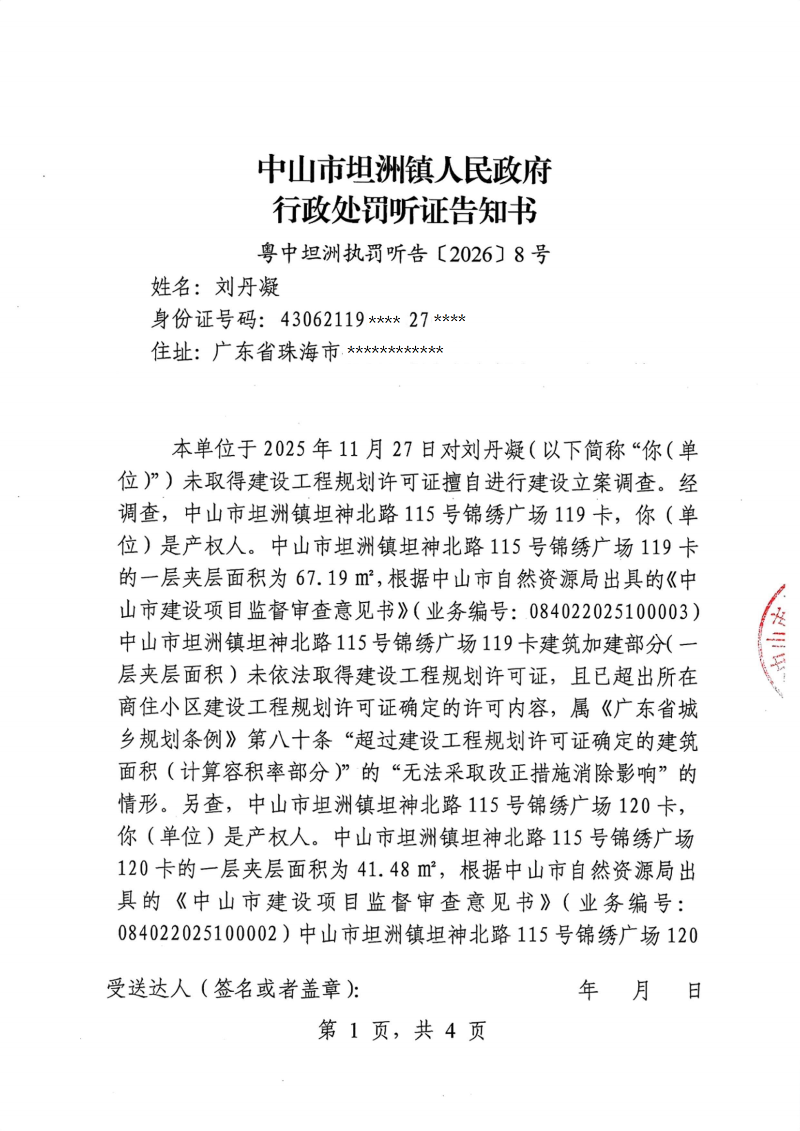 附件：《行政处罚听证告知书》（粤中坦洲执罚听告〔2026〕8号）_00.png
