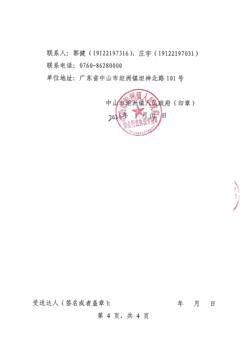 附件：《行政处罚听证告知书》（粤中坦洲执罚听告〔2026〕8号）_03.png