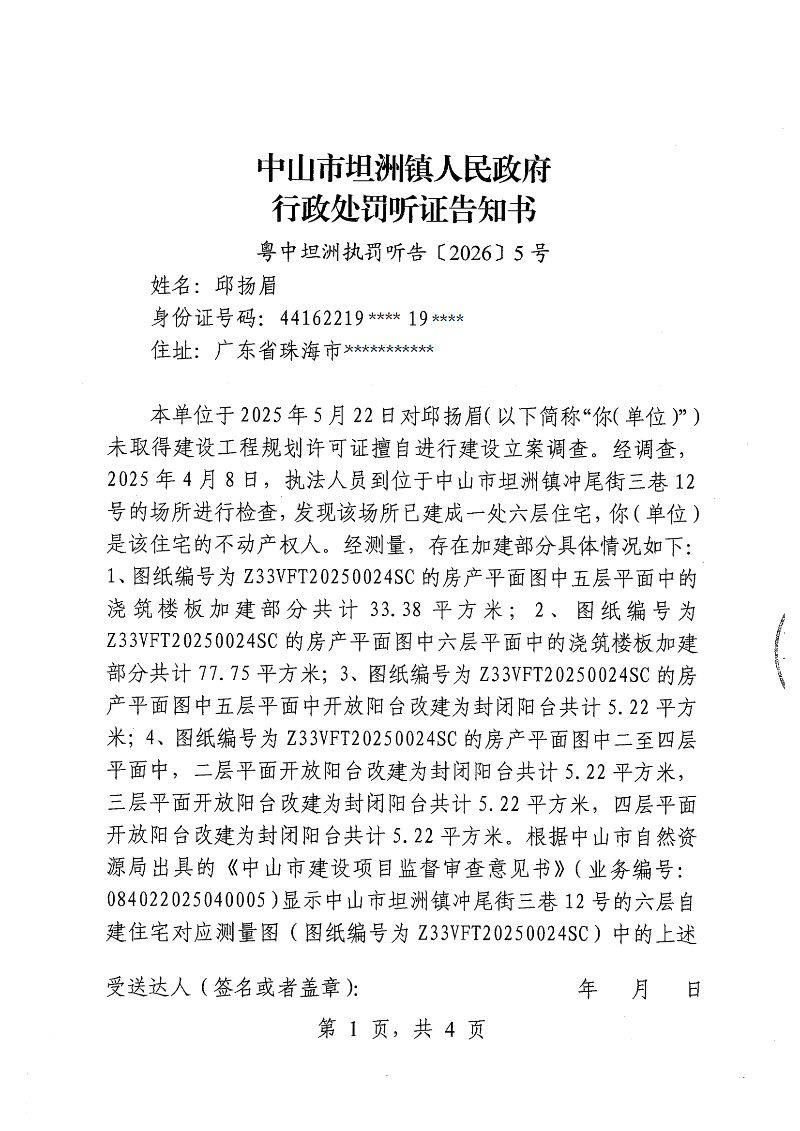 附件：《行政处罚听证告知书》（粤中坦洲执罚听告〔2026〕 5号）_00.png