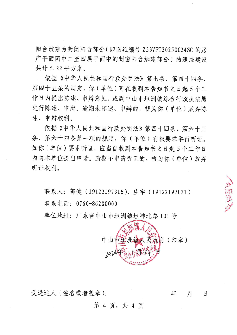 附件：《行政处罚听证告知书》（粤中坦洲执罚听告〔2026〕 5号）_03.png