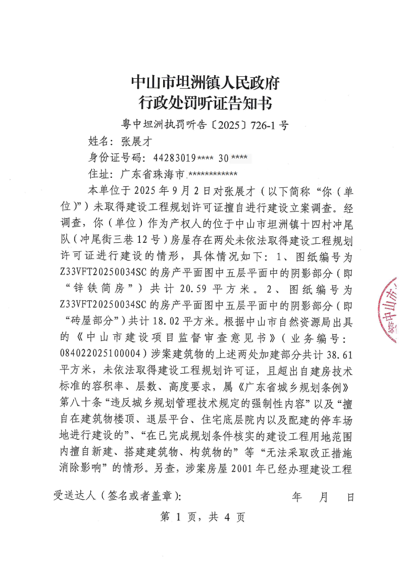 附件：《行政处罚听证告知书》（粤中坦洲执罚听告〔2025〕 726-1号）_00.png