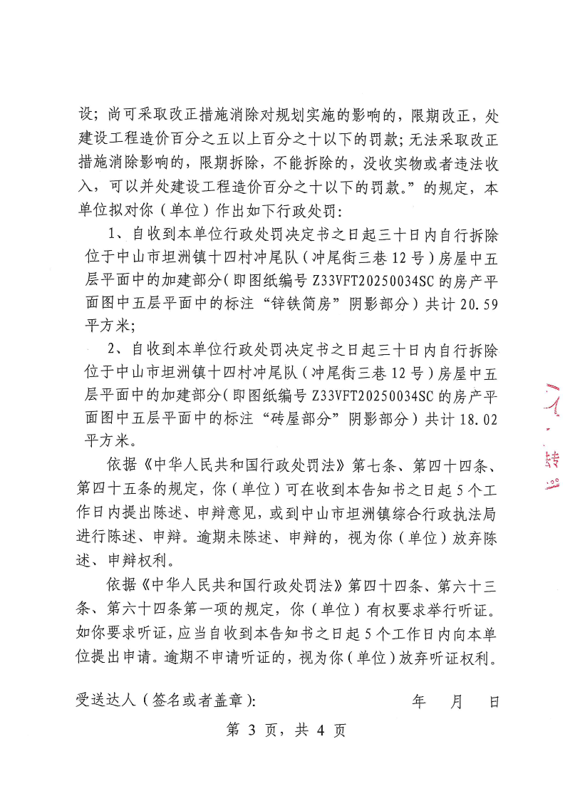 附件：《行政处罚听证告知书》（粤中坦洲执罚听告〔2025〕 726-1号）_02.png