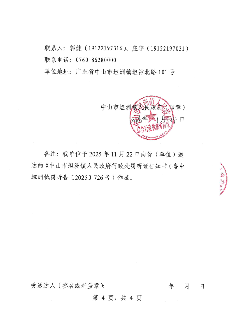 附件：《行政处罚听证告知书》（粤中坦洲执罚听告〔2025〕 726-1号）_03.png