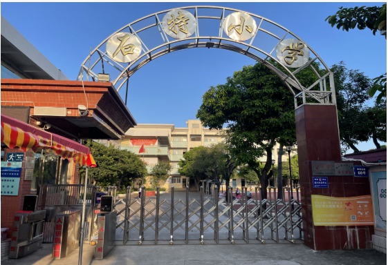 中山市港口镇石特小学简介.png