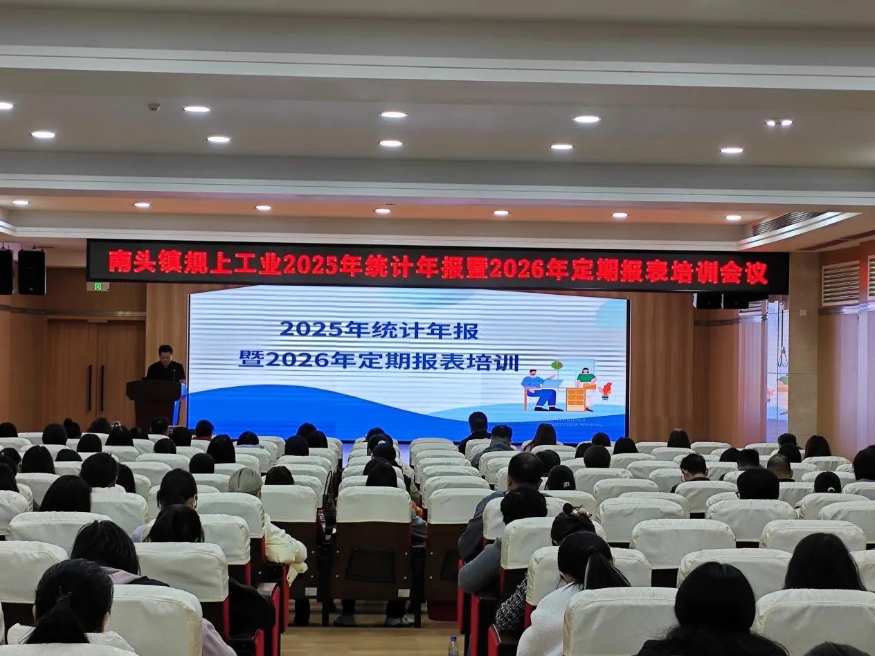 南头镇召开统计年报暨税务政策培训会议 以精准服务赋能经济高质量发展
