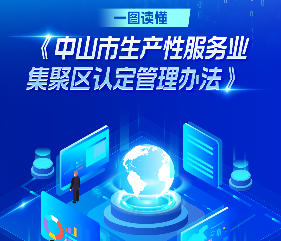 【图解】《中山市生产性服务业集聚区认定管理办法》