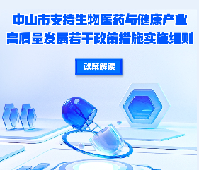 【图解】《中山市支持生物医药与健康产业高质量发展若干政策措施实施细则》