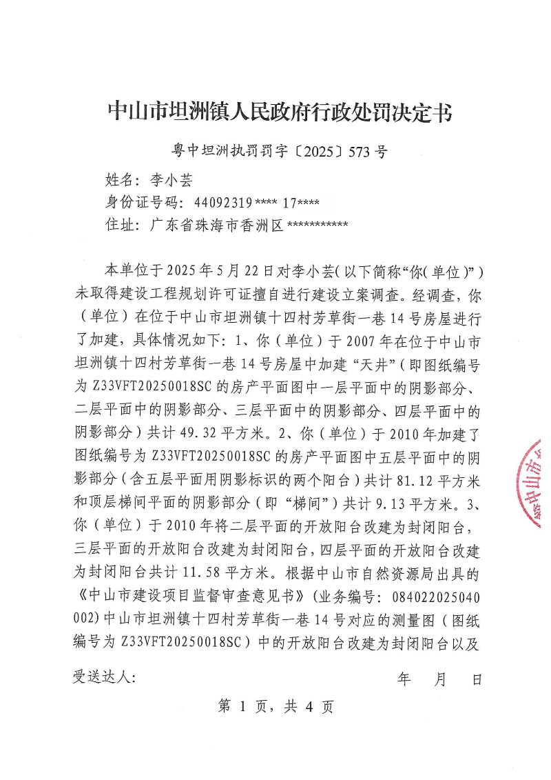 附件：《行政处罚决定书》（粤中坦洲执罚罚字〔2025〕573号）_00.png