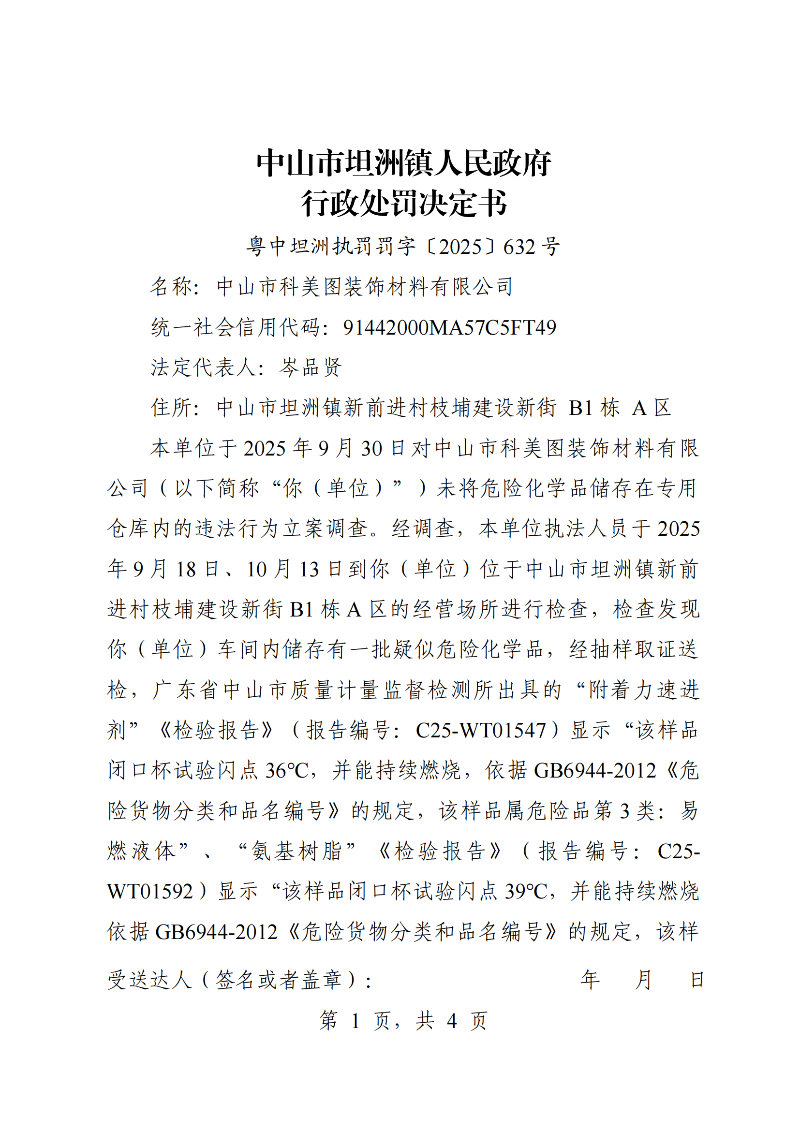 附件：《行政处罚决定书》（粤中坦洲执罚罚字〔2025〕632号）_00.png