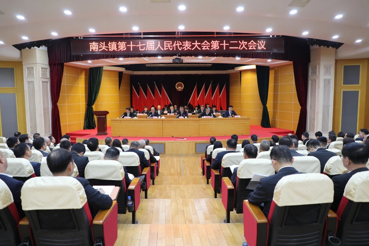 南头镇第十七届人民代表大会第十二次会议胜利召开