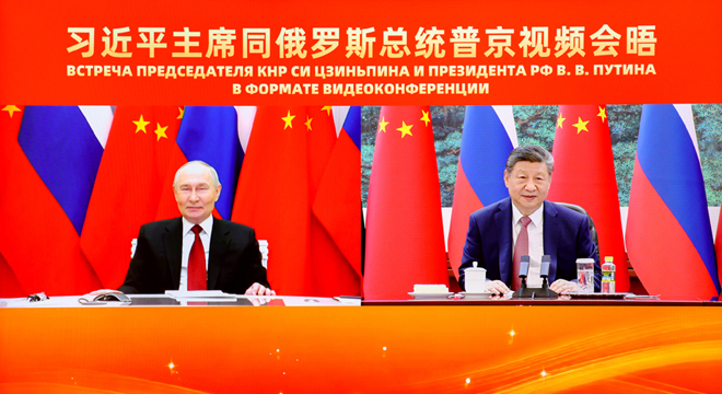 习近平同俄罗斯总统普京举行视频会晤