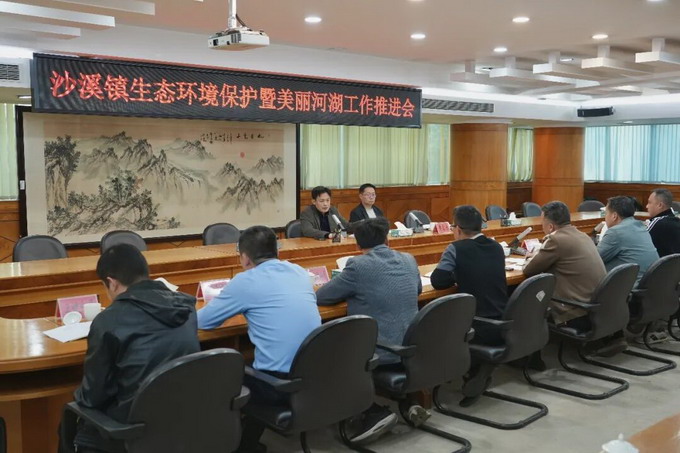 沙溪镇召开生态环境工作暨美丽河湖工作推进会