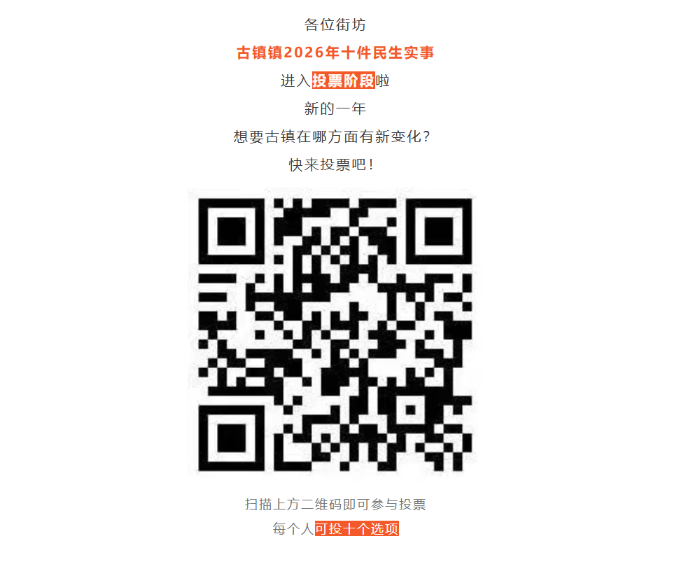全民参与 ！2026年，您希望古镇镇推进哪些民生实事？