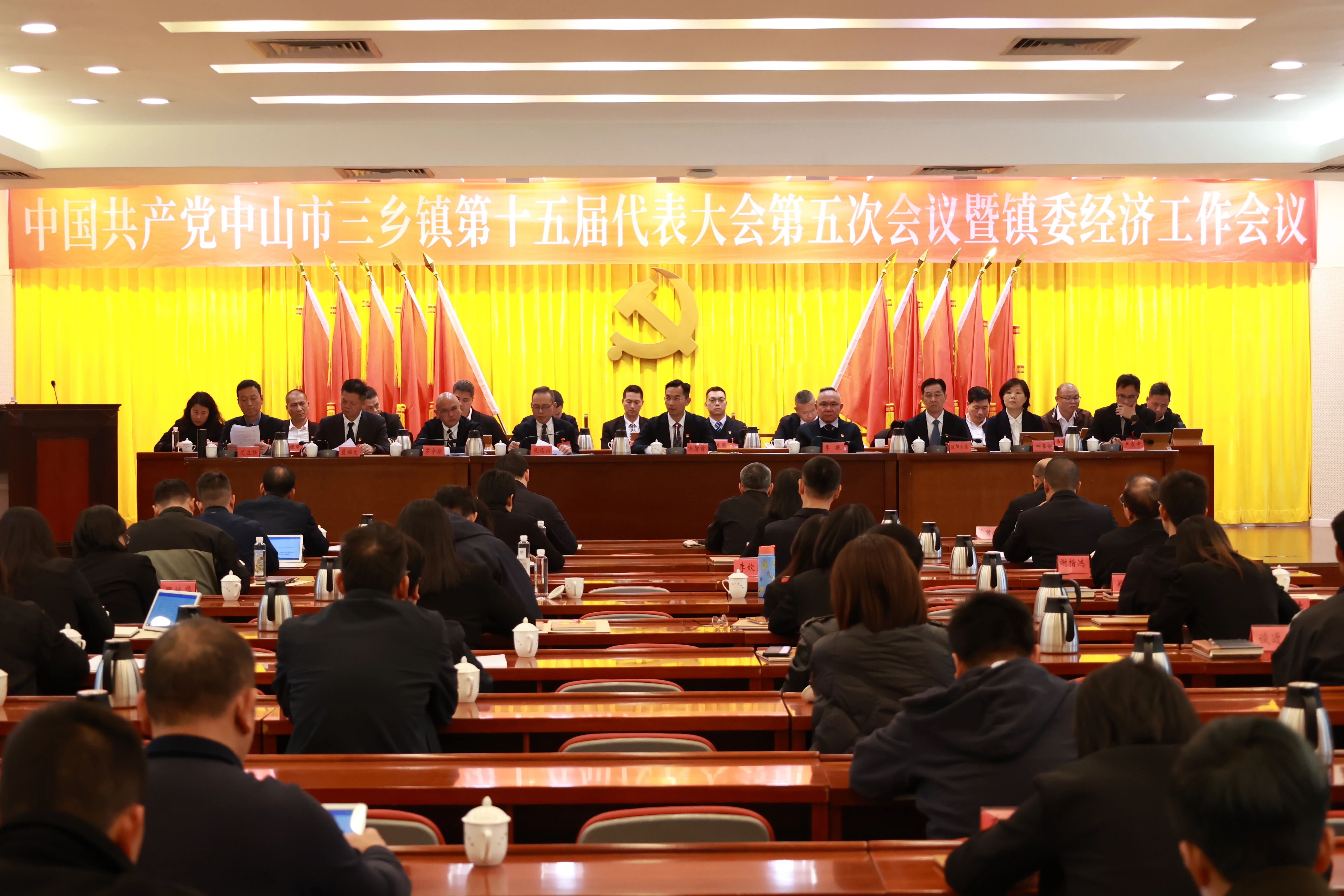 中国共产党中山市三乡镇第十五届代表大会第五次会议暨镇委经济工作会议召开