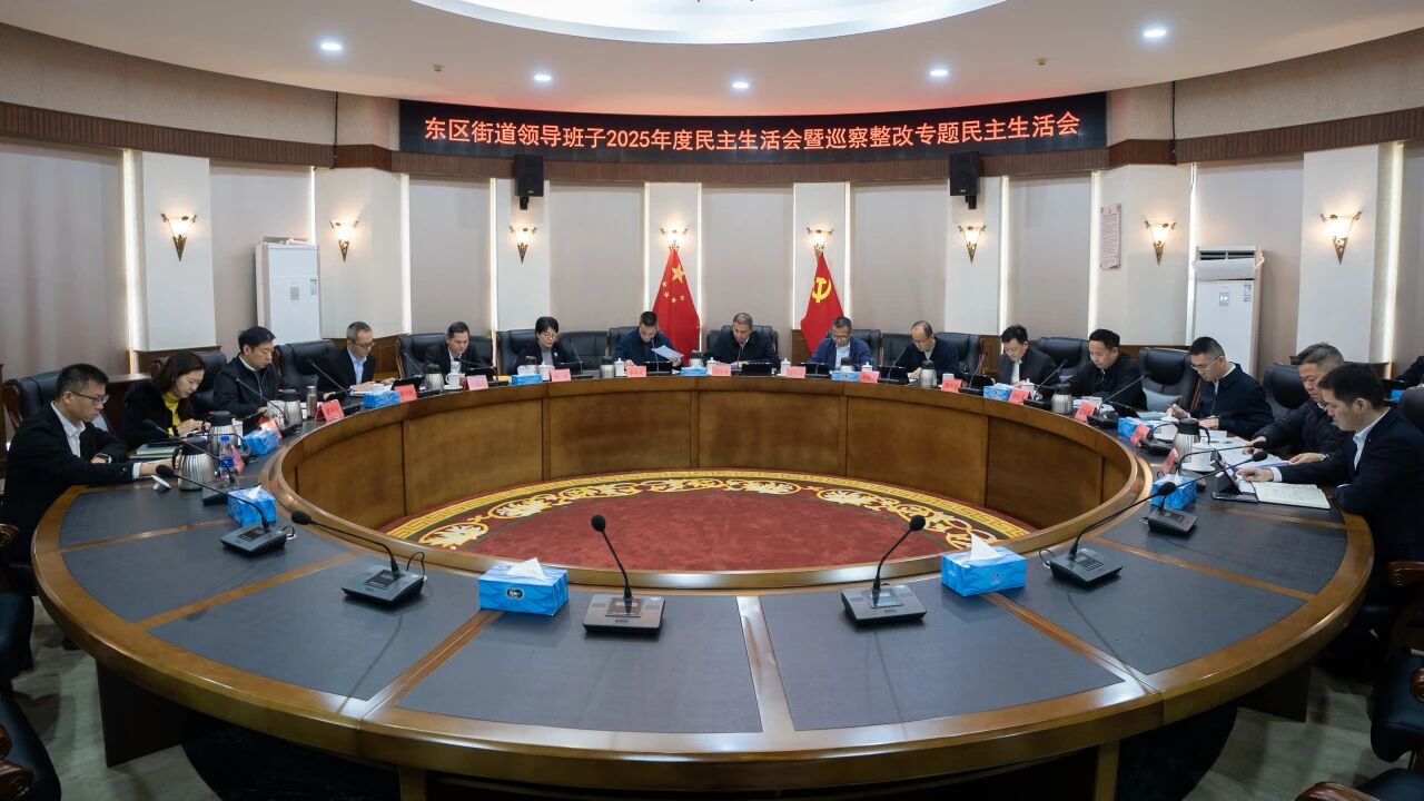 东区街道领导班子召开2025年度民主生活会暨巡察整改专题民主生活会