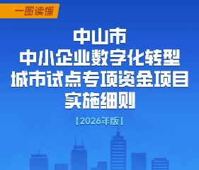 【图解】《中山市中小企业数字化转型城市试点专项资金项目实施细则（2026年版）》
