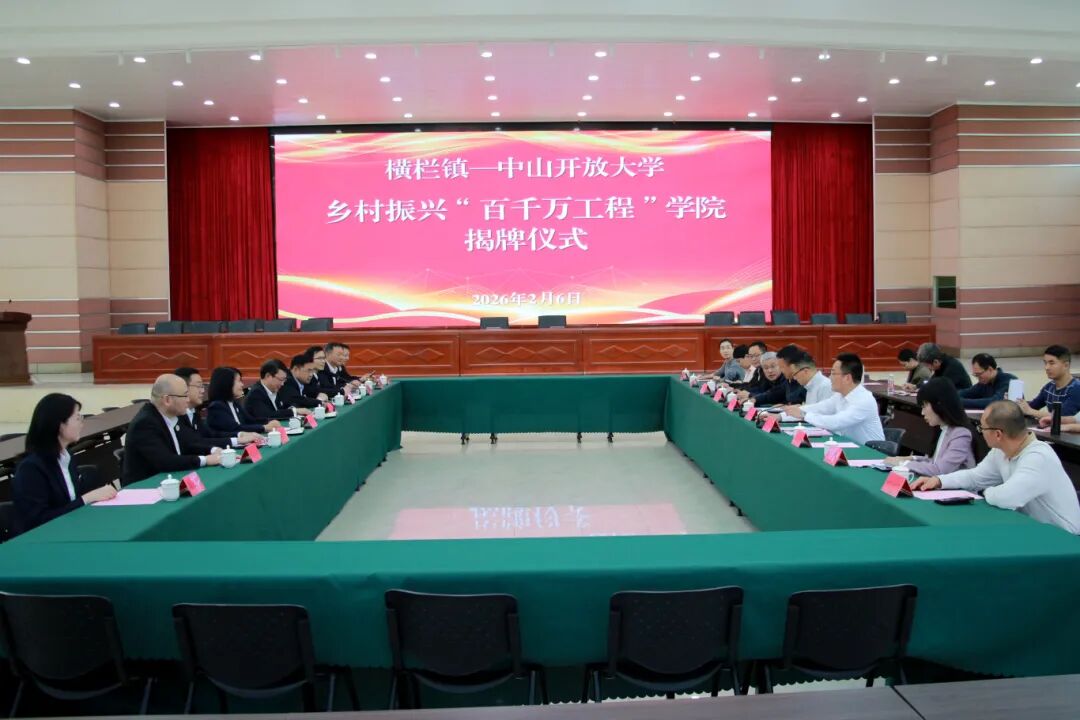 揭牌成立！横栏镇与中山开放大学共建乡村振兴“百千万工程”学院