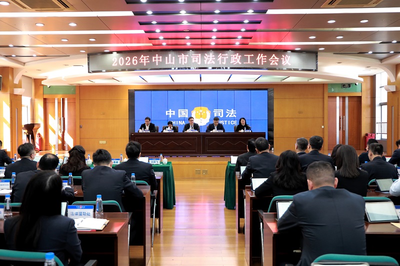 法治建设｜2026年中山市司法行政工作会议召开