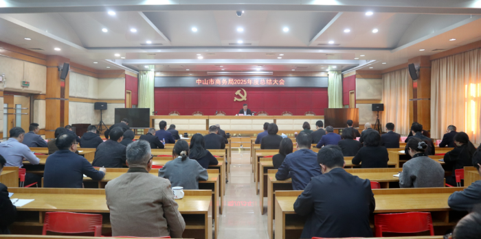 中山市商务局召开2025年度总结大会