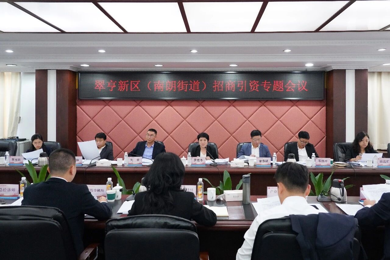 翠亨新区（南朗街道）召开招商引资专题会议：超常规破局 全周期服务 为高质量发展蓄势赋能