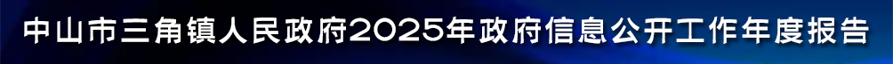 中山市三角镇人民政府2025年政府信息公开工作年度报告